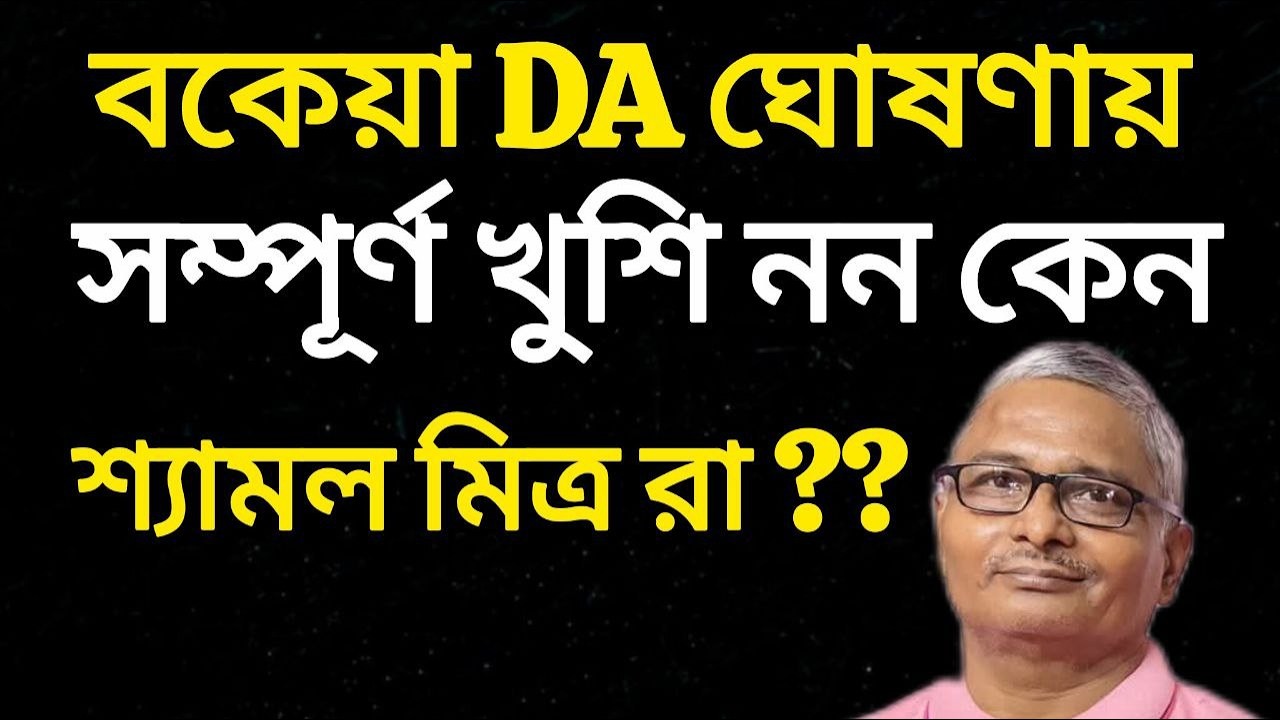 Supreme Court এর নির্দেশে DA ঘোষণা, আর কি চান কর্মচারীরা ? | WB DA Case | DA News West Bengal |
