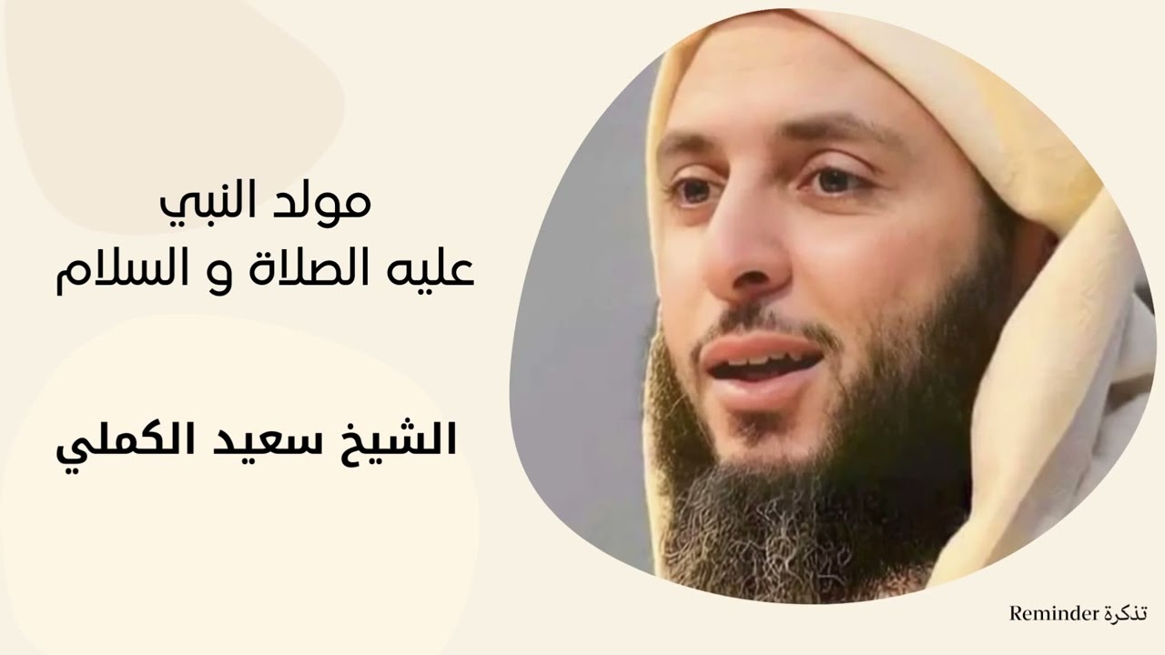 مولد النبي عليه الصلاة و السلام -   الشيخ سعيد الكملي