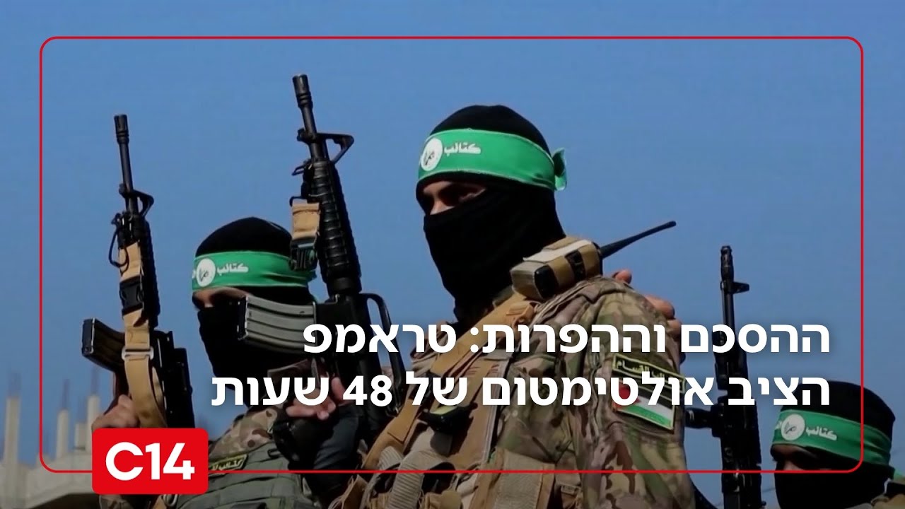 ההסכם והפרות חמאס: טראמפ הציב אולטימטום של 48 שעות | החדשות