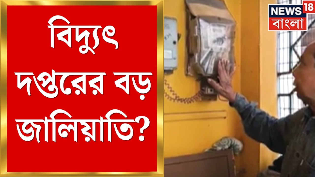 Kharagpur News | মিটারে কারসাজির নামে ৭ লক্ষ টাকা দাবি? শিক্ষিকার অভিযোগে তোলপাড় | Bangla News