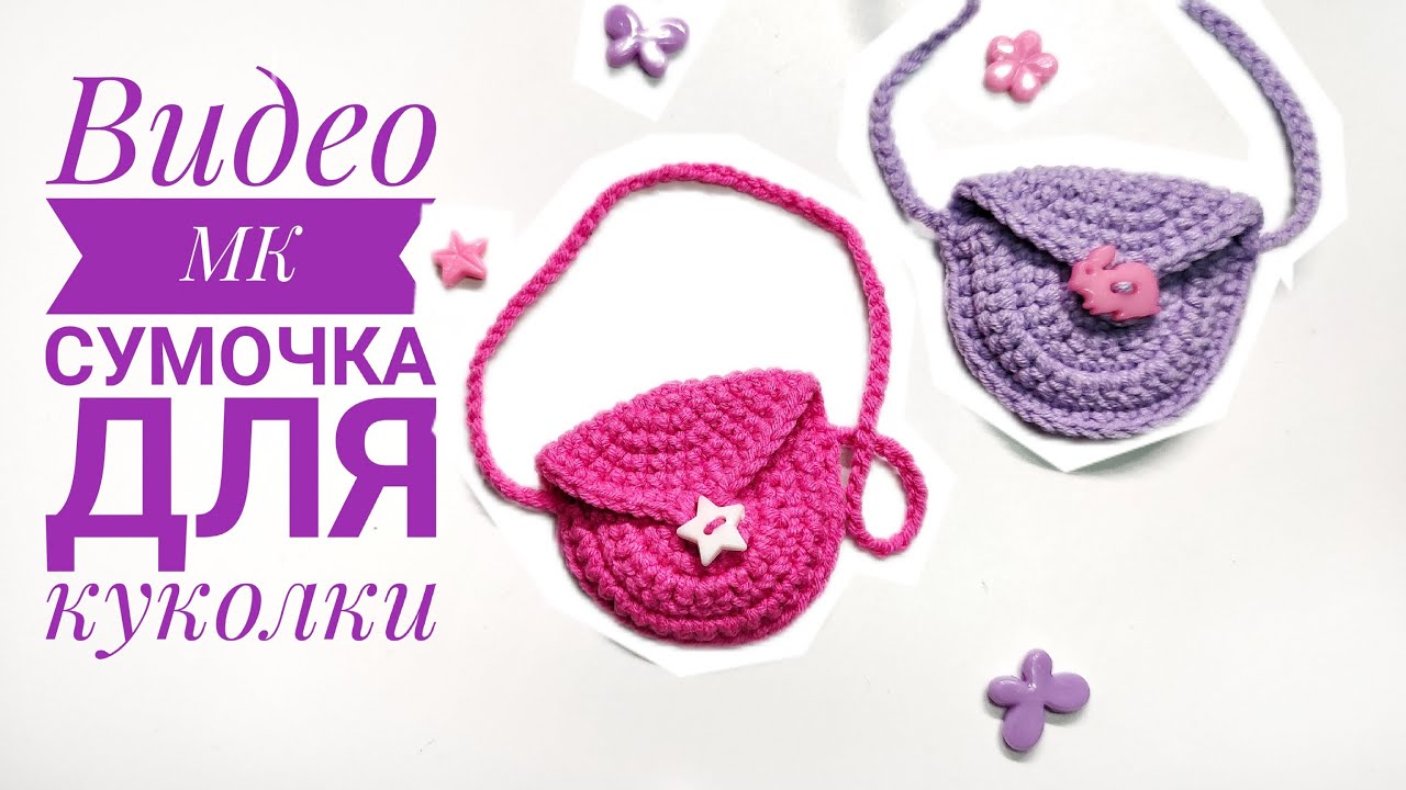 Сумочка для куклы крючком - видео МК. Модный аксессуар для куколки. #вязаниекрючком #crocheting