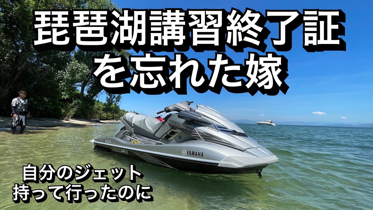 琵琶湖でジェットスキーツーリング！「琵琶湖講習修了証を忘れる嫁さん」長浜港降ろし