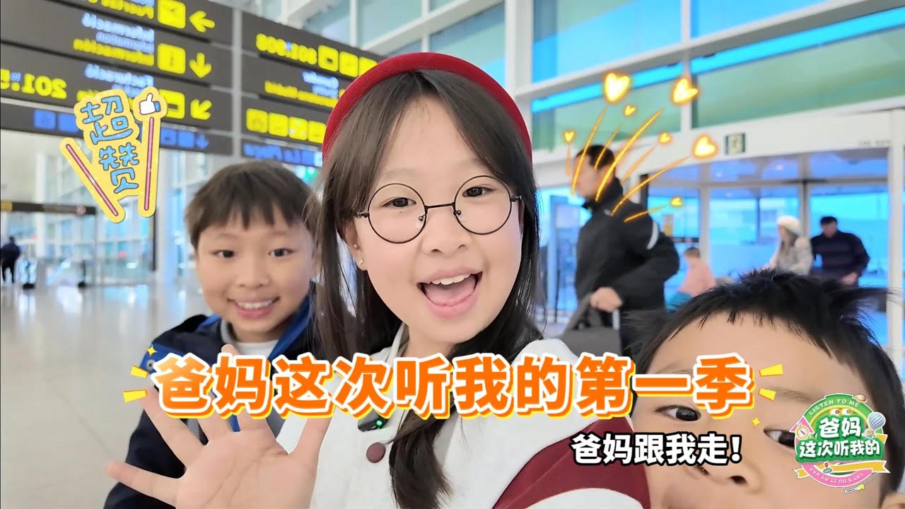 爸妈跟我走！