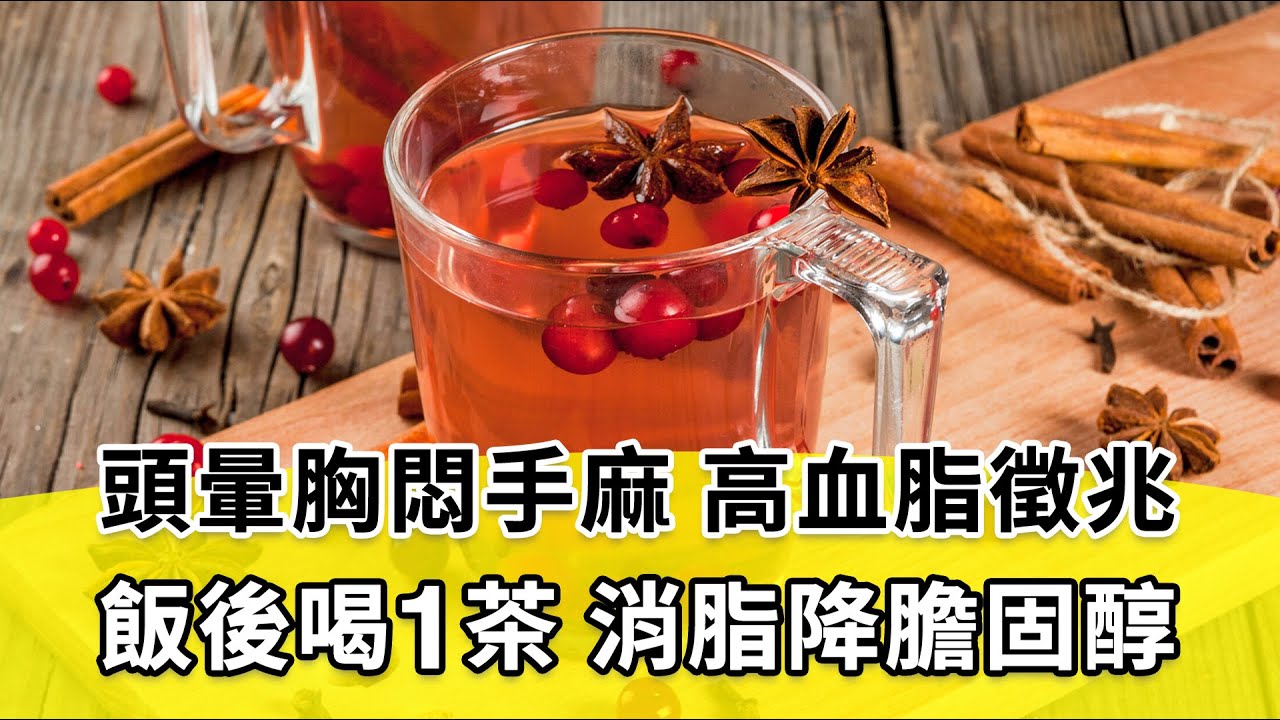 【 談古論今話中醫 】膽固醇過高，恐堵塞血管老得快，致中風心肌梗塞！常頭痛、肩膀僵硬？高血脂徵兆。消脂用3法寶。山楂加它煮粥，降脂清血管。為何吃素還膽固醇過高？｜鄭秋霞醫師｜392｜中醫知識CooL