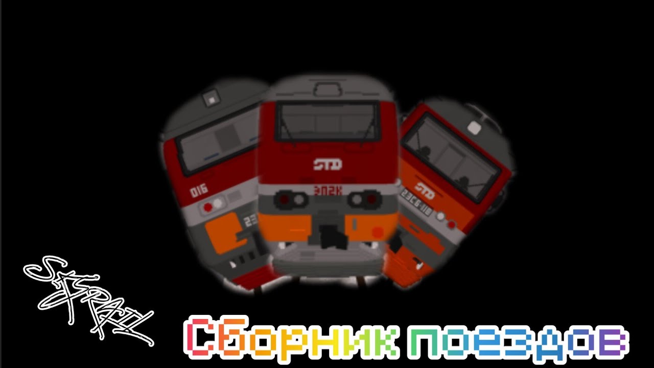 Сборник поездов SKYRAIL ч. 2