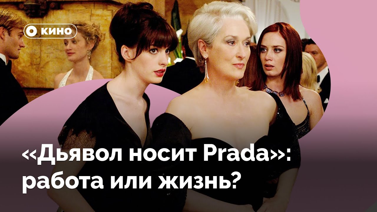 Почему Энди из «Дьявол носит Prada» выбирает себя, а не работу?