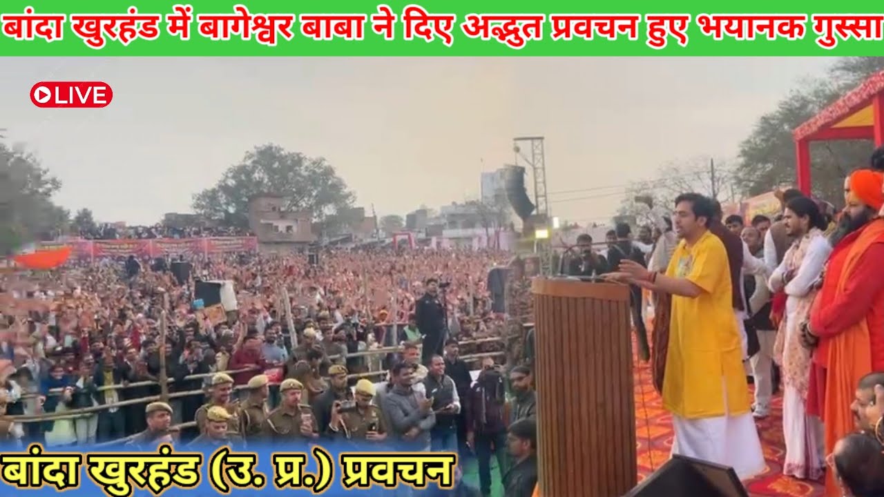 बांदा खुरहंड उ. प्र. दिव्य प्रवचन बागेश्वर बाबा 30 जनवरी 2026 bageshwer dham sarkar #divyadarwarlive
