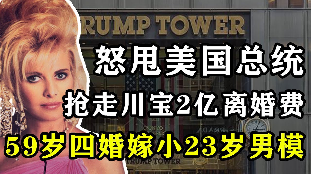 全球最強前妻，怒甩川寶，奪取2億美元離婚費，59歲四婚嫁小23歲男模，70歲包養無數小鮮肉，伊凡娜：彪悍的人生不需要解釋