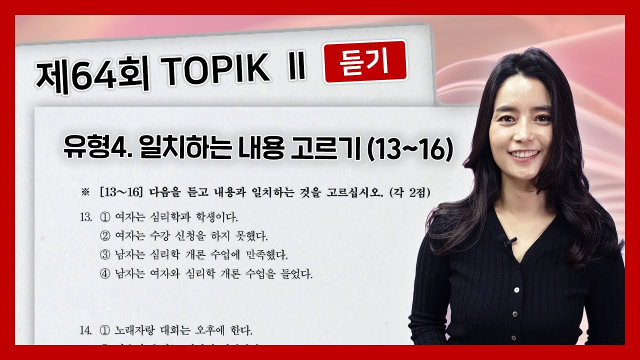 64회 토픽II 기출 문제 듣기 13~16번 TOPIK II 64 Actual Test Listening