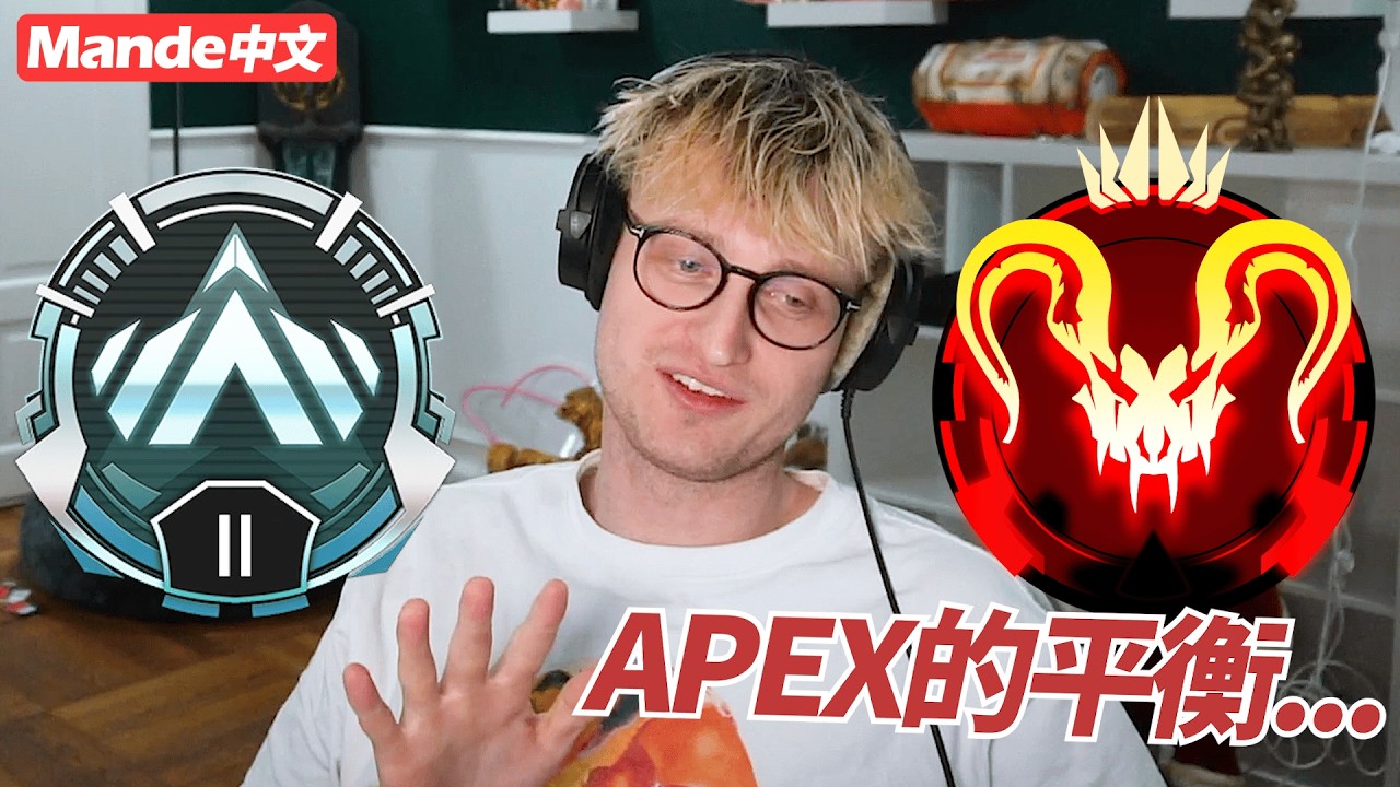 【Mande中文】👊Mande對APEX平衡的想法👊手把VS鍵鼠還有優勢嗎👊或許當初應該堅持職業選手之路的👊