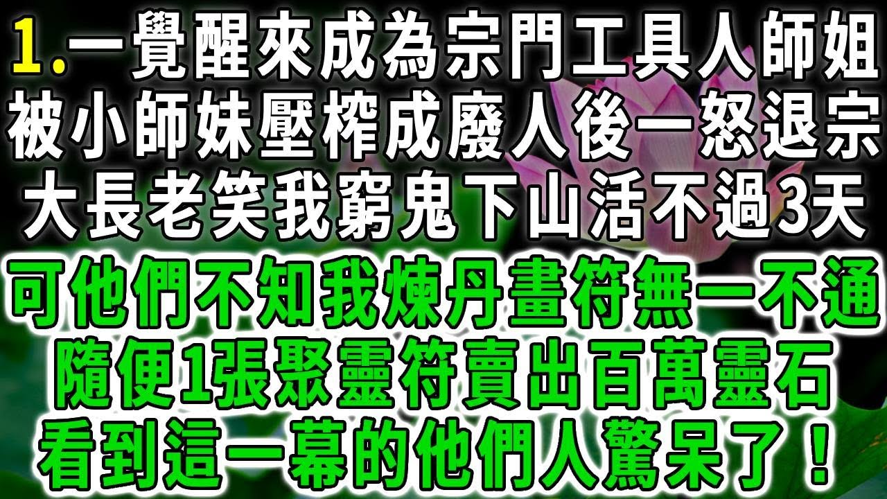 天才下山1.一覺醒來成為宗門工具人師姐，被小師妹壓榨成廢人後一怒退宗，大長老笑我窮鬼下山活不過3天，可他們不知我煉丹畫符無一不通，隨便1張聚靈符賣出百萬靈石，看到這一幕的他們人驚呆了！#爽文