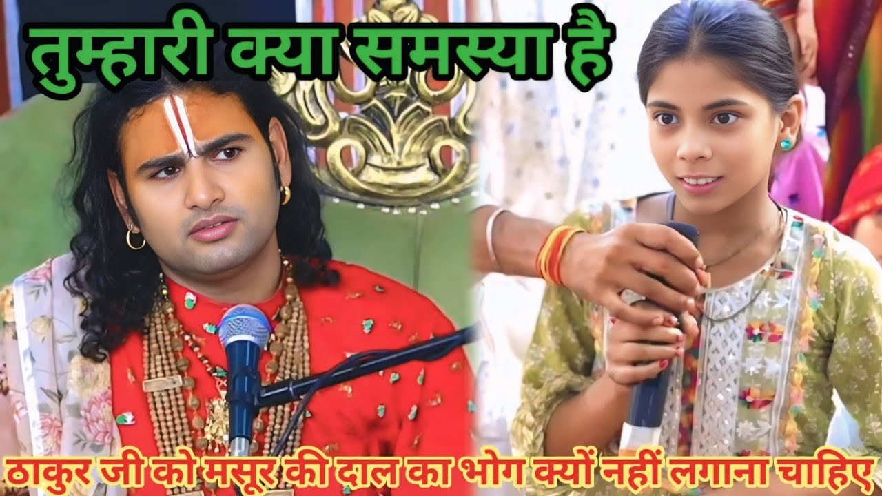 ठाकुर जी को मसूर की दाल का भोग क्यों नहीं लगाना चाहिए।शाम 5:30 आज का कथा।