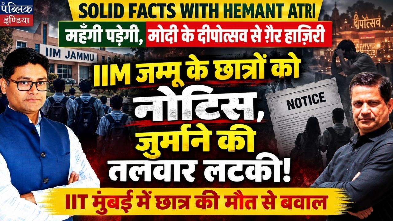 Hemant Atri on IIM Jammu students face fines for missing Modi&rsquo;s anniversary lamp ceremony.