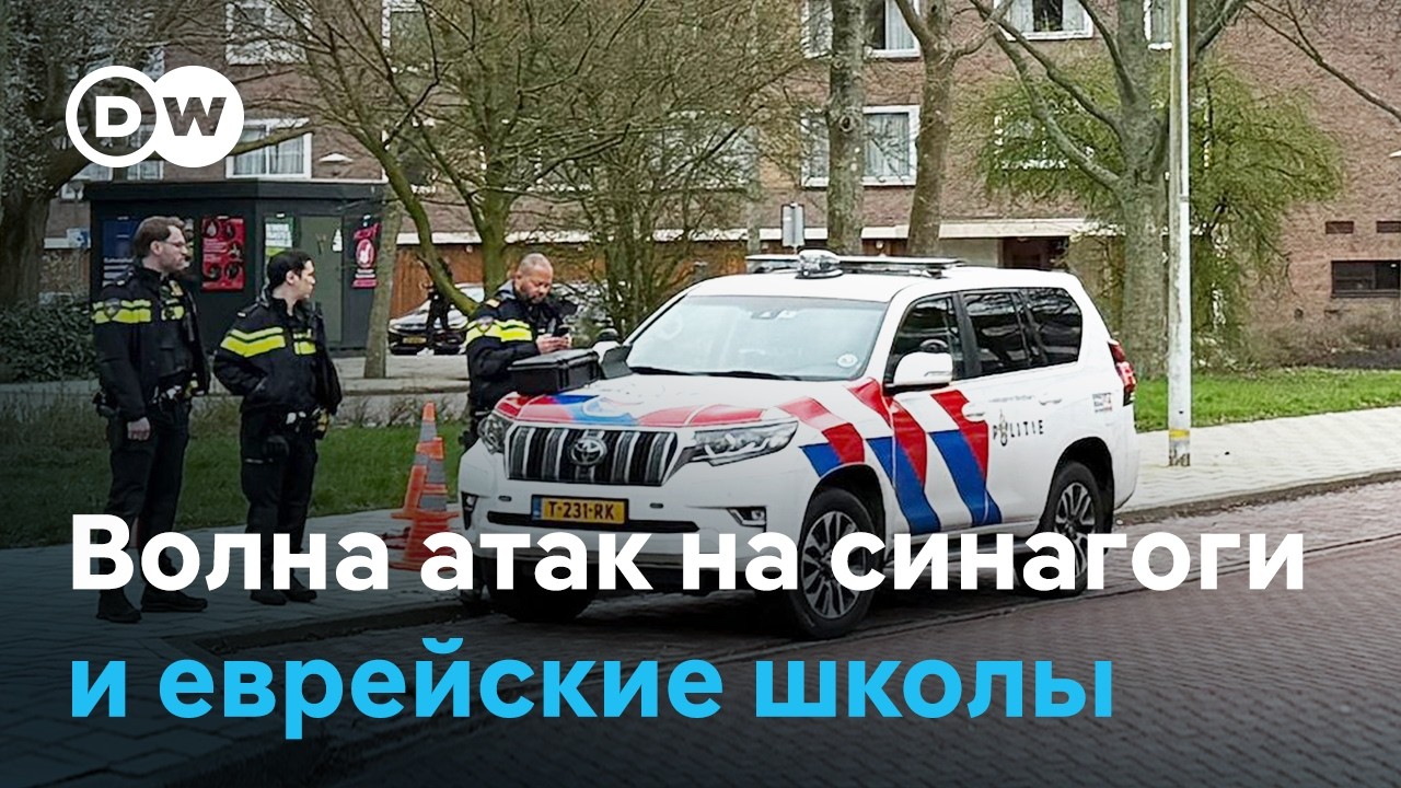 Новая волна антисемитизма в Европе и США? Атаки на синагоги и общины на фоне войны с Ираном