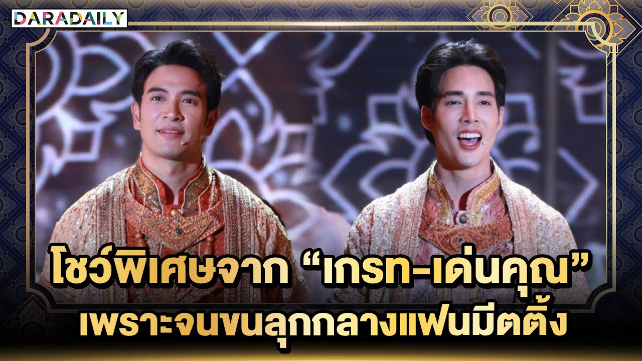🔴โชว์พิเศษจาก 
