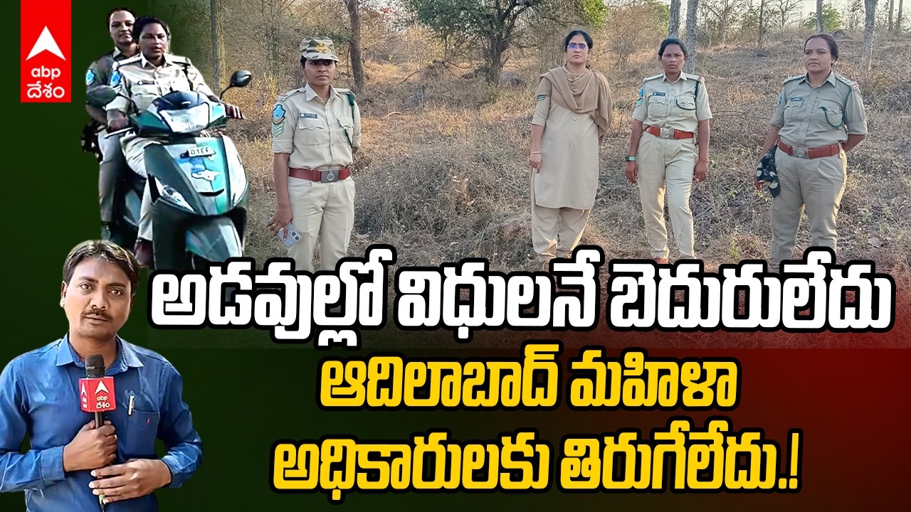 Women Forest Officers Special | ధైర్యసాహసాలతో విధులు నిర్వర్తిస్తున్న మహిళా అటవీశాఖ అధికారులు | ABP