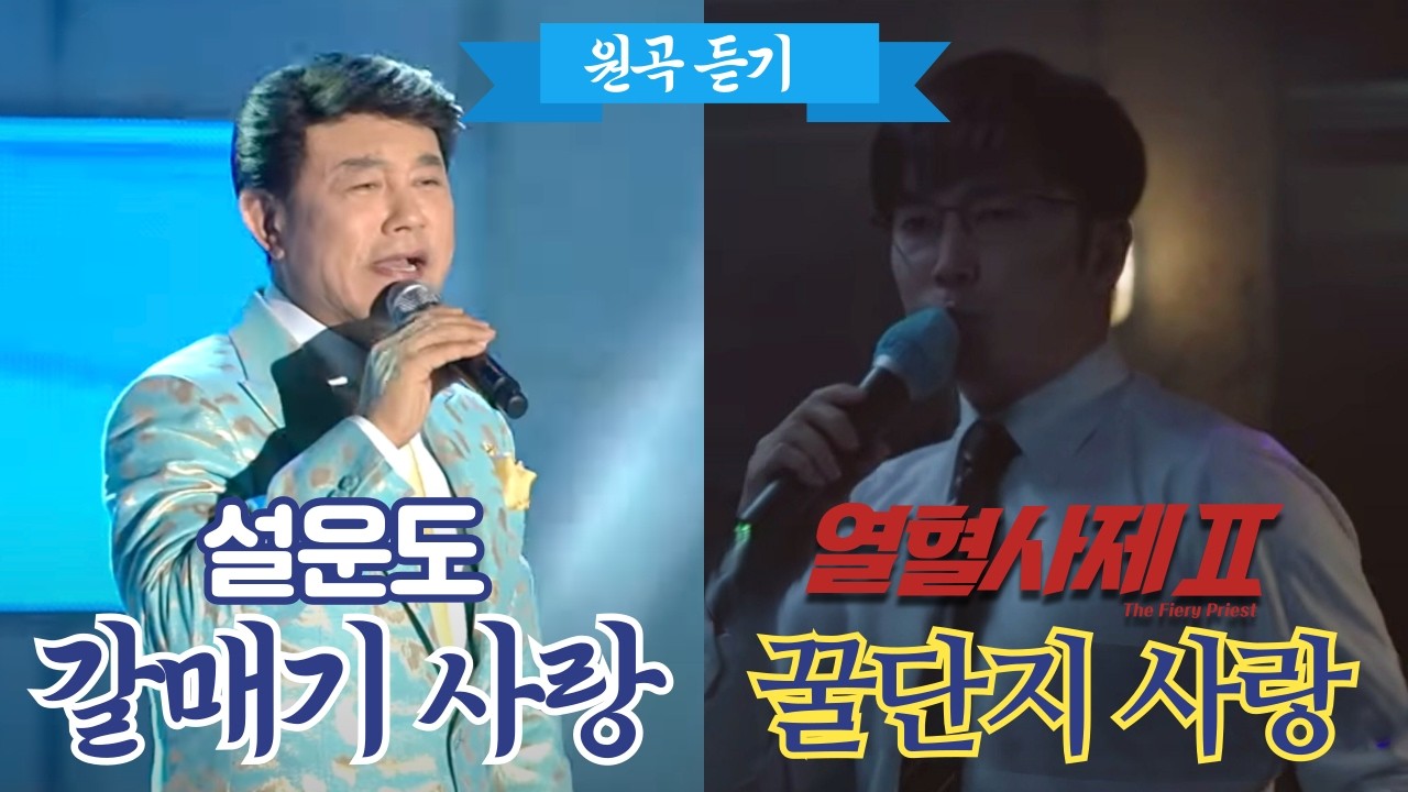 열혈사제2 '꿀단지 사랑' 원곡. 설운도 '갈매기 사랑'