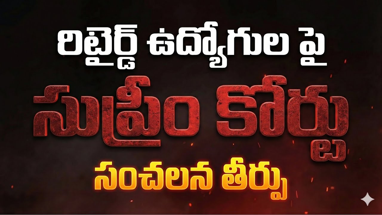 రిటైర్మెంట్ తర్వాత కేసులు పెట్టలేరు! రిటైర్డ్ ఉద్యోగులకు ఊరట ఇచ్చిన సుప్రీంకోర్టు సంచలన తీర్పు