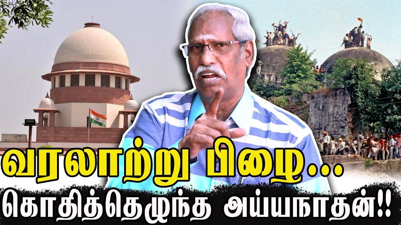அயோத்தி பிரச்சனை இந்து முஸ்லீம் பிரச்சனை இல்லை..! - அய்யநாதன் latest interview | Ayodhya verdict