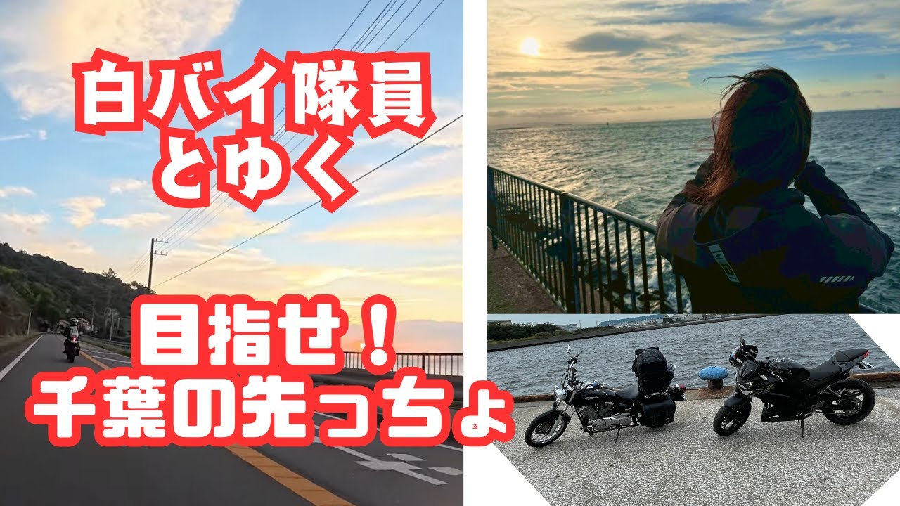 【バイク女子】白バイ隊員とゆく！目指せ！チーバ君のつま先ツーリング【法定速度遵守】