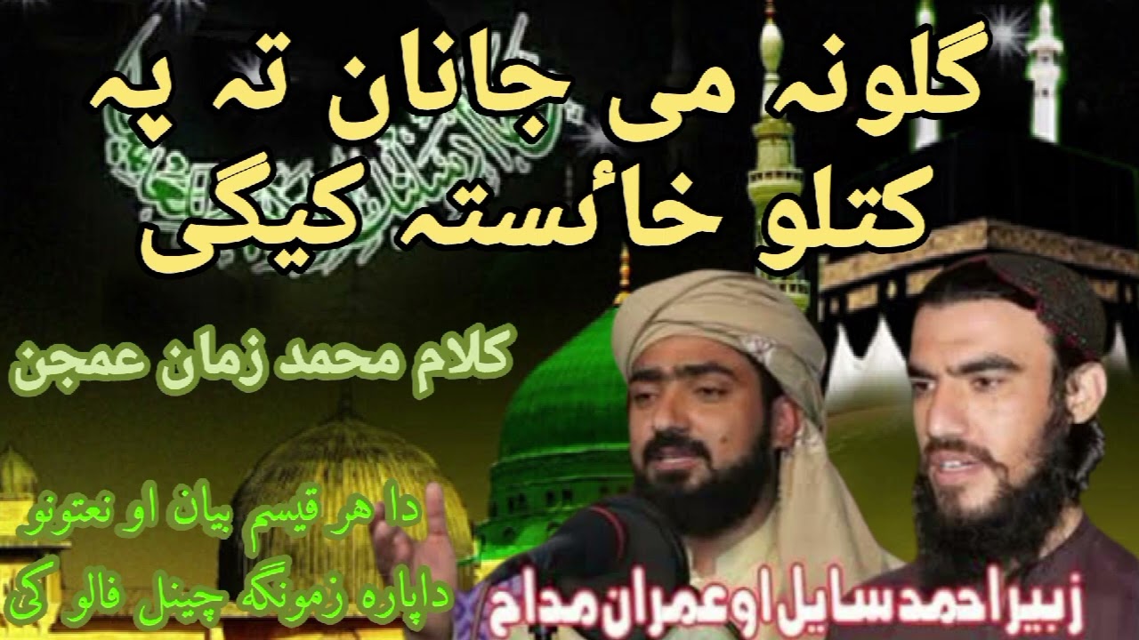 Gulona mai janan ta pa katlo khaista kaigi Imran madah zubir Ahmad sail New naat