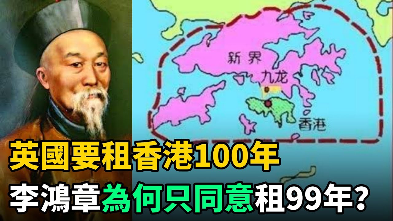 英國要租香港100年，李鴻章卻只肯租99年，如今才明白他有多聰明