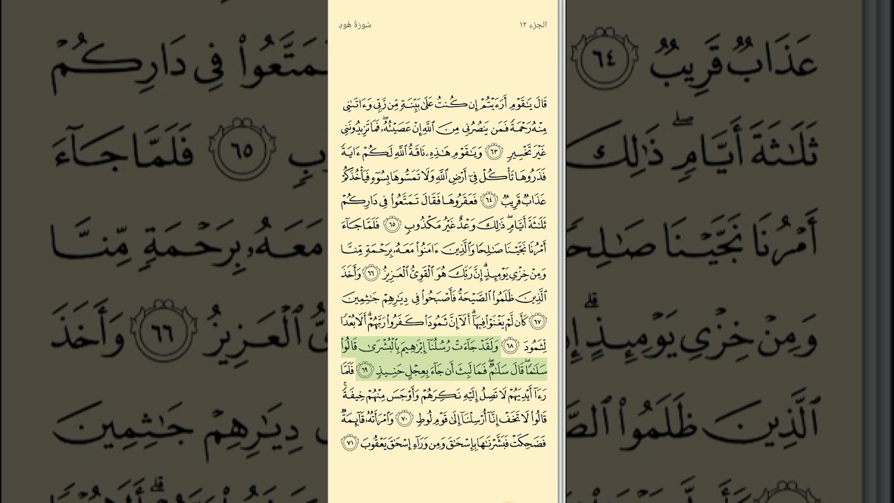 الربع الرابع (والي ثمود)سورة هود