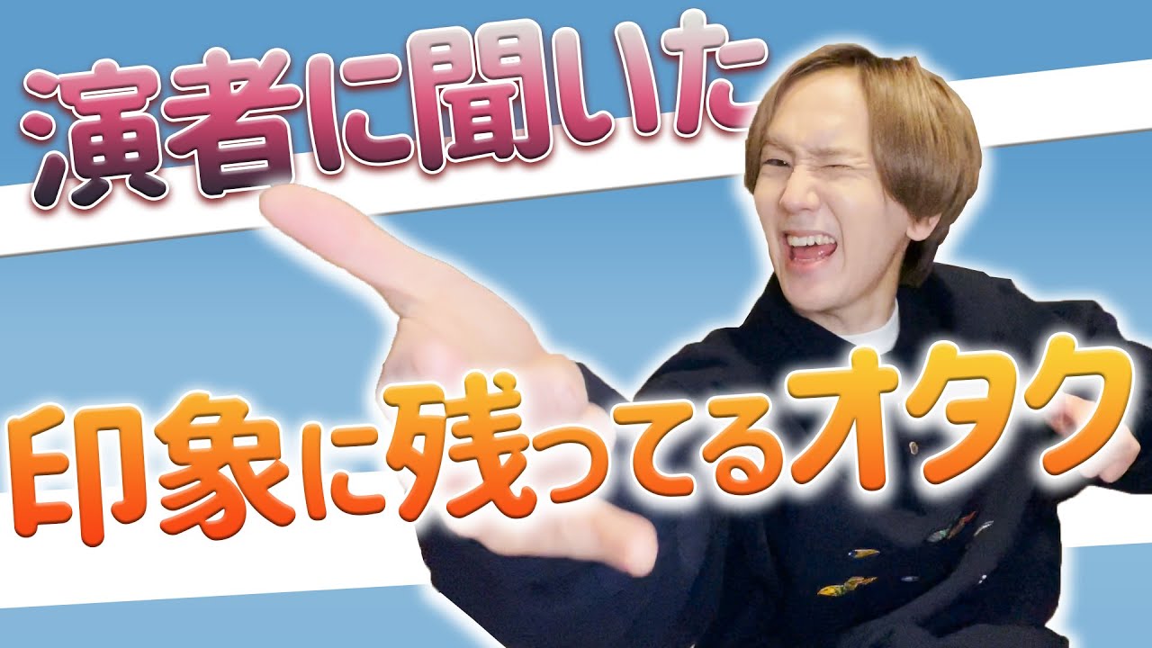 【演者】印象に残ってるオタクを演者の皆さんに聞いたよ【裏垢】