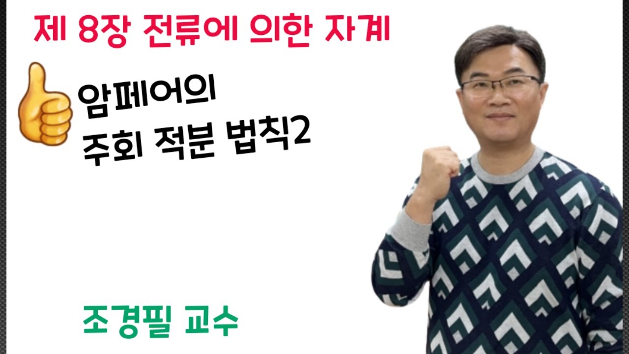 전기자기학 78강 - 암페어 주회 적분 법칙 2