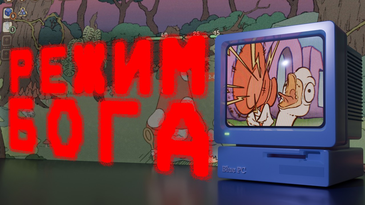 Игра, которую нельзя пройти без читов