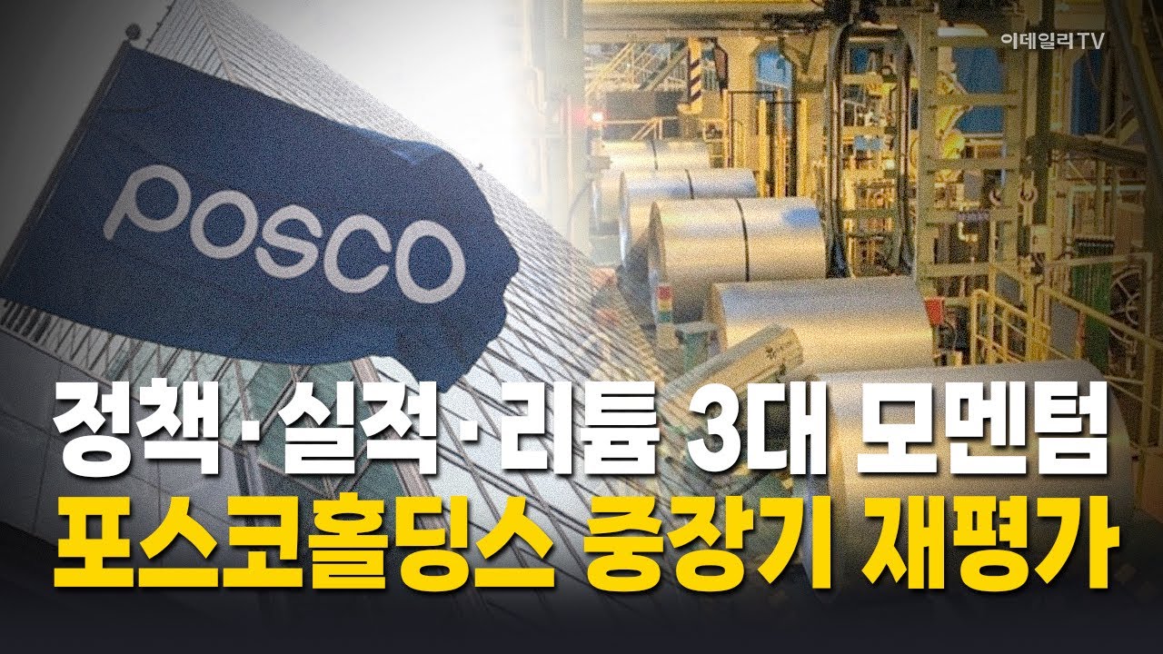 14%대 급등한 POSCO홀딩스…배경은? / 박근호 이데일리TV 전문위원 Market Now 1 (20260114)