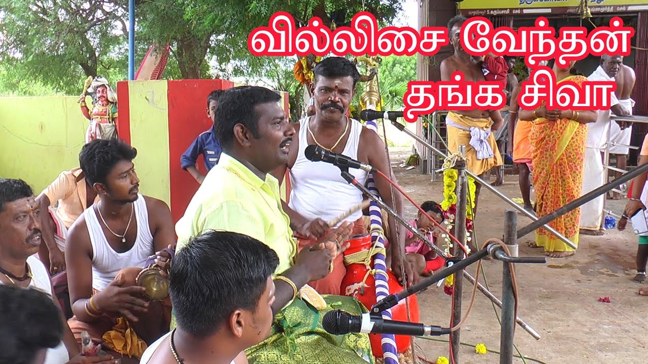 💥தென்காசி மாவட்டம் இலத்தூர் || வில்லிசைவேந்தன் 💖தங்க சிவா வில்லுப்பாட்டு 