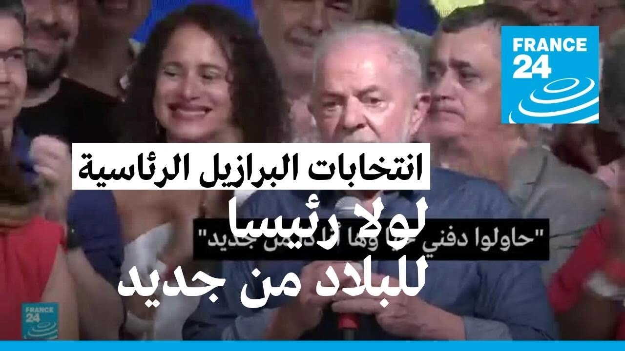 اليساري لولا دا سيلفا يفوز في الانتخابات الرئاسية بالبرازيل