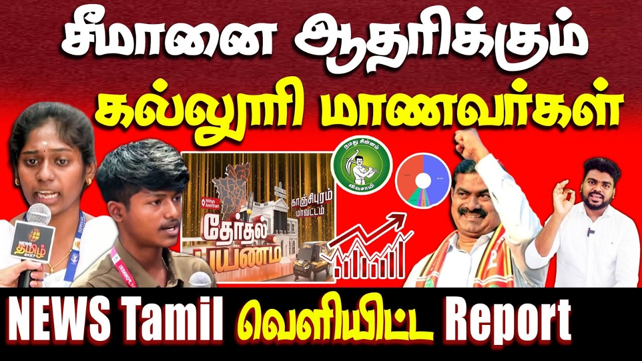 சீமான் பக்கம் திரும்பும் இளைய தலைமுறை | youngsters support seeman | ntk