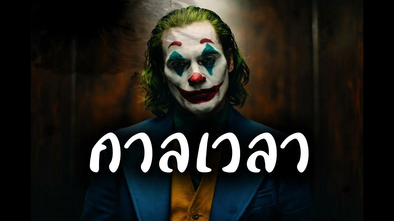 กาลเวลา [ Officail music ]