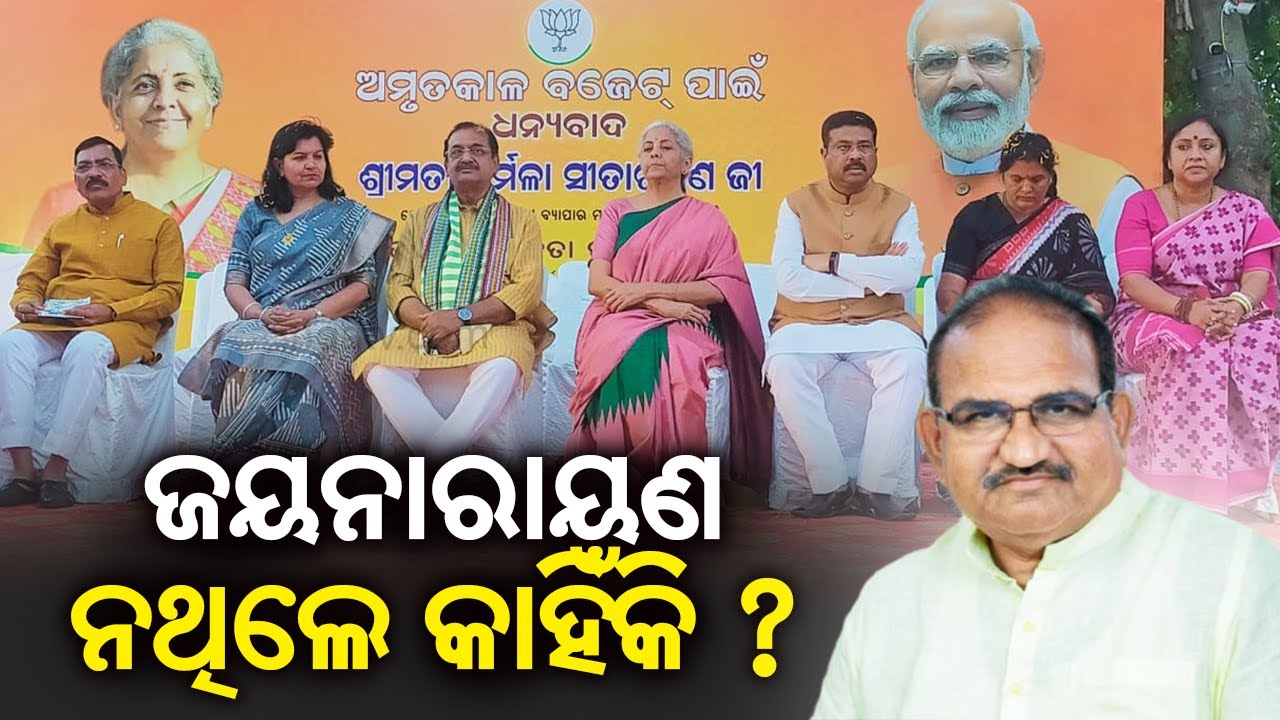 Absence Of BJP MLA  Jaynarayan Mishra At Party Headquarter To Thank Union FM Raises Questions