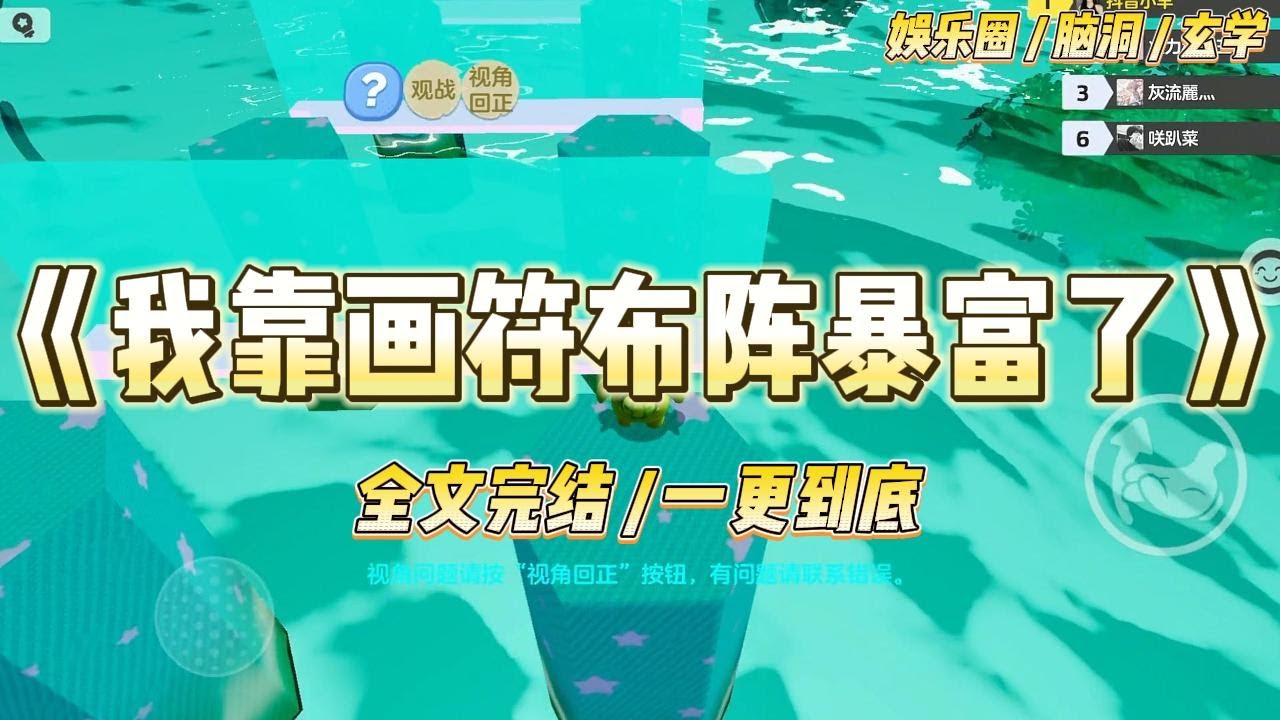 《我靠画符布阵暴富了》参加鬼屋探险综艺。我左手布阵，右手画符。「护身阵一万元一晚，保命符五千元一张。」#一口气看完 #小说 #爱情 #绿茶 #爽文 #豪门 #甜宠 #打脸 #娱乐圈