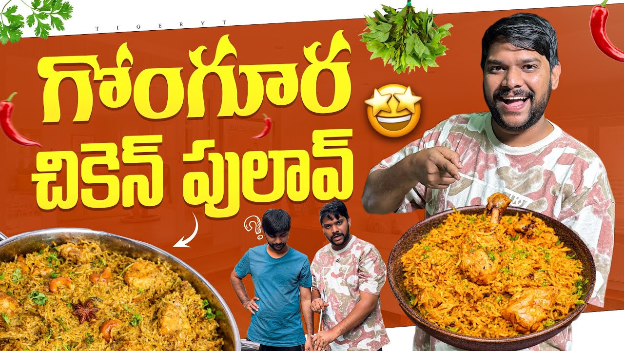 💢మాయా గోంగూర చికెన్ పులావ్ ఎలా చేశాం అంటే 😳 taste మాత్రం🤤 #dailyvlog #food #cooking #shorts #family 