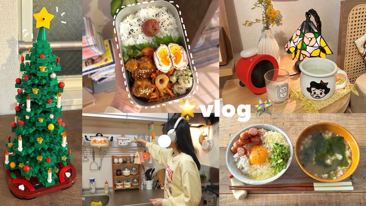 vlog》1人暮らし社会人の平日ルーティン🍳お弁当作りと夜の過ごし方🌙LEGOのクリスマスツリーを作る🎄自炊記録