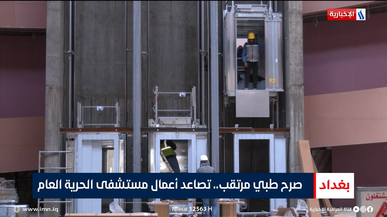 صرح طبي مرتقب.. تصاعد أعمال مستشفى الحرية العام | تقرير عباس ناعم