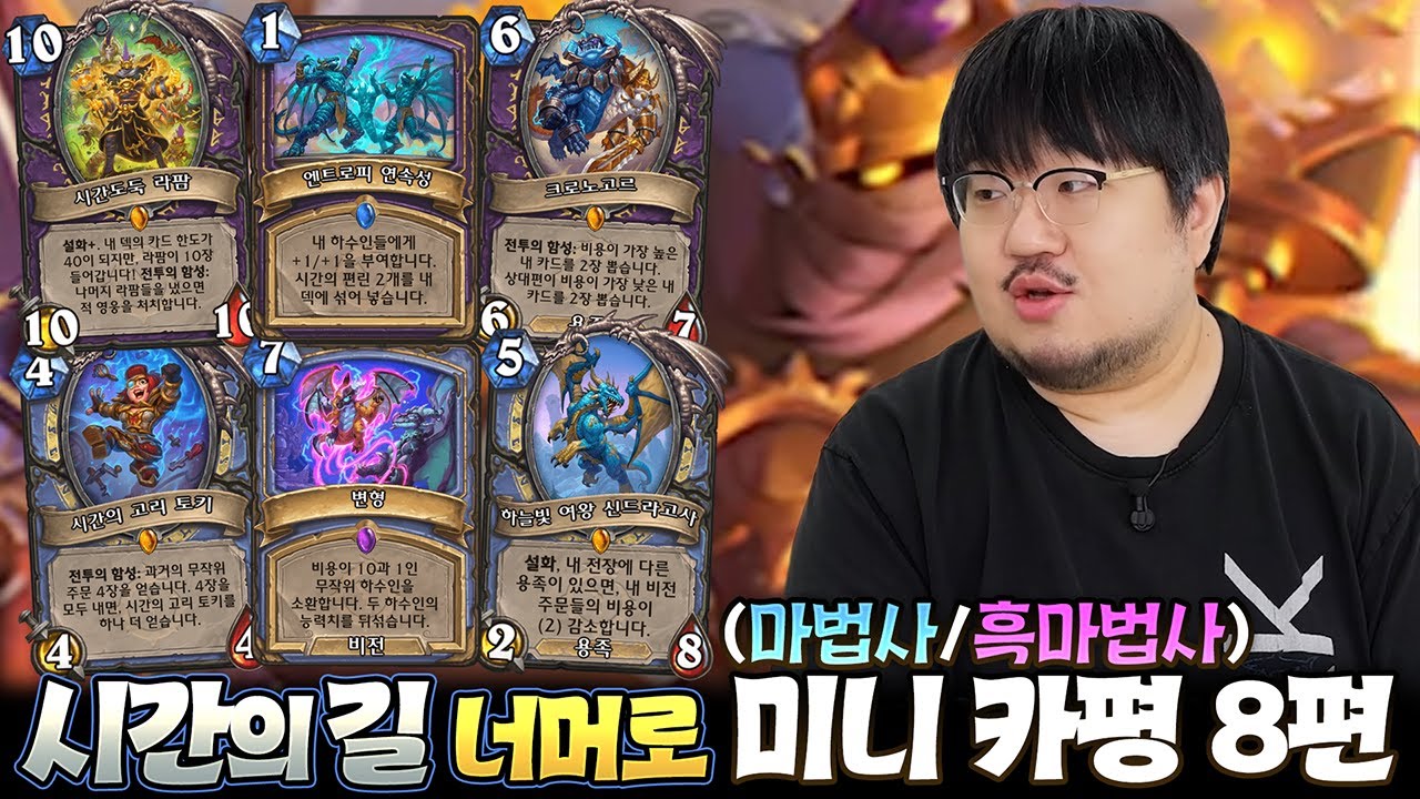 직업 모두 공개! 마법사 & 흑마법사 하스스톤 신규 확장팩 '시간의 길 너머로'  미니 카평 마지막 편ㅣ레니아워 하스스톤