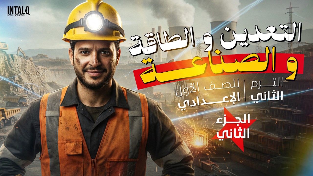 التعدين والطاقة في افريقيا أولي اعدادي دراسات | دراسات اولى اعدادي الترم الثاني