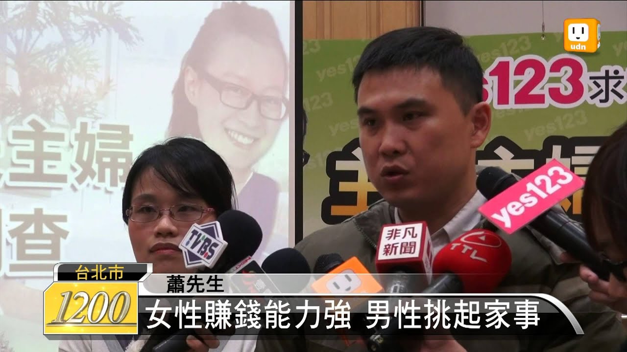 【2012.12.05】家庭主夫當道 半數男性可接受