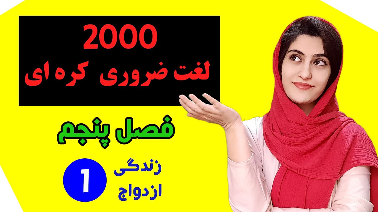 آموزش رایگان فصل پنجم کتاب دو هزار لغت ضروری کره ای- کره ای با مهرناز