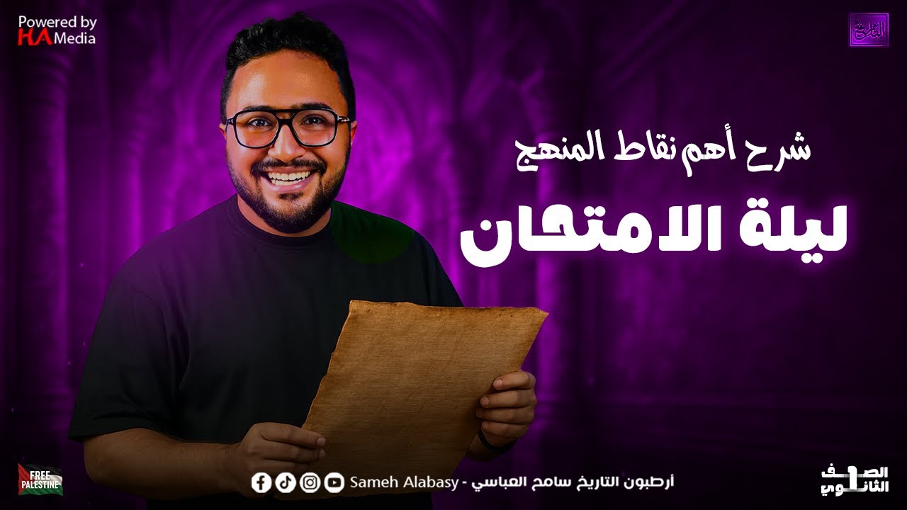 ليلة الامتحان الصف الأول الثانوي