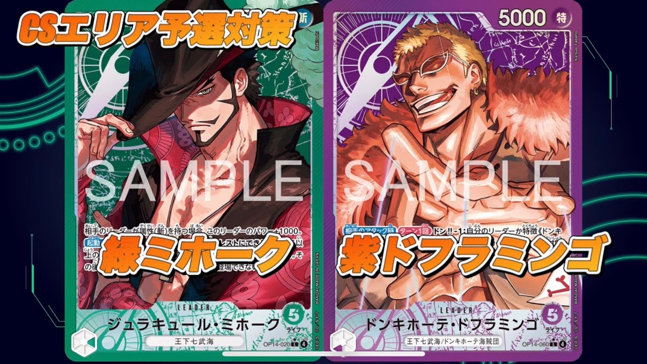 「ワンピ対戦」緑ミホークVS紫ドフラミンゴ
