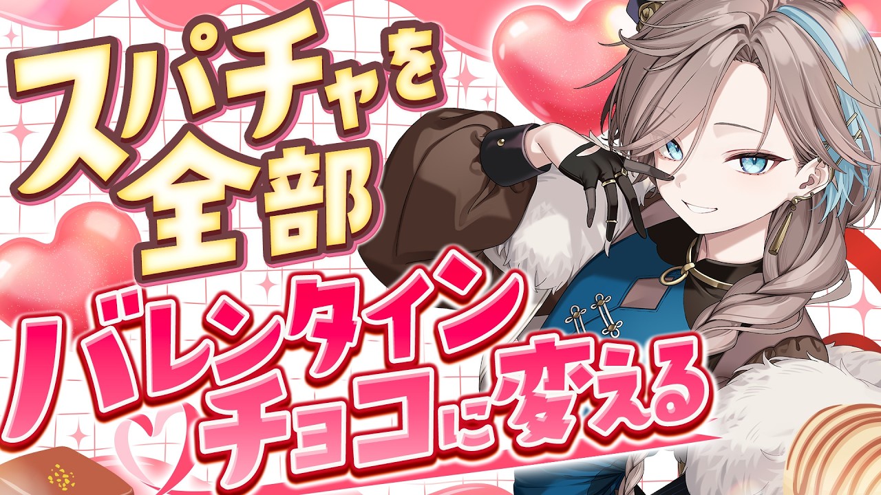 【 雑談枠 】公開告白大会開催!? 甘いか苦いか君次第!!今日のスパチャは全部チョコにBETだ!!  singing stream🐾【 新人vtuber/五木つかさ 】
