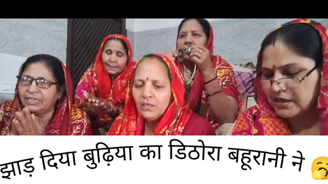 बुढ़िया का डठोरा क्यूकर झाड़ा बहू न सुनो इस भजन म 👌#सासु छोड़ दे डठोरा ना #@ Hariyanvi bhajan mala 