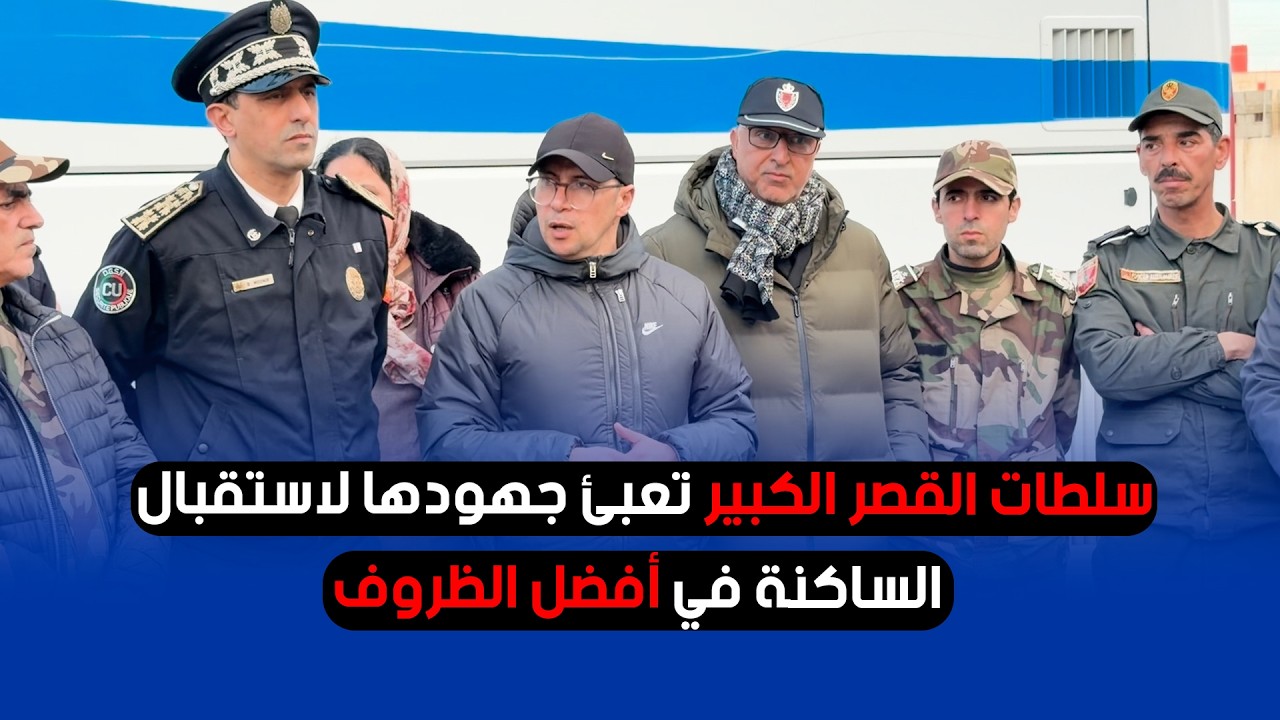 سلطات القصر الكبير تعبّئ جهودها لاستقبال الساكنة في أفضل الظروف