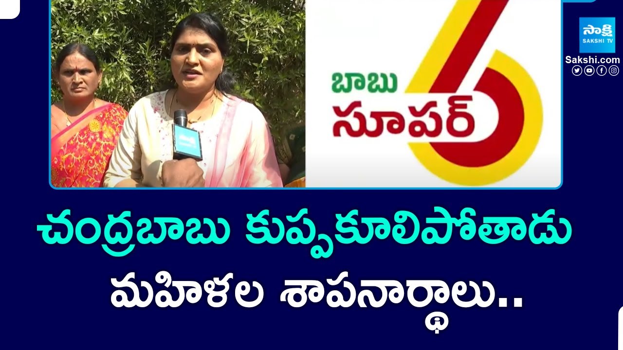 Kurnool Women Slams Chandrababu Over Super Six Schemes | Chandrababu | @SakshiTV